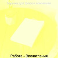 Музыка (Работающий) - Музыка для фокуса вселенная