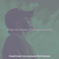 Мечты (Массаж) - Азиатская спа-музыка Коллекции