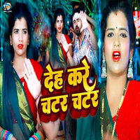 Deh Kare Chatar Chatar - Sanjeev Yadav & Shivani Singh