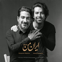 Death of Esfandyar - Homayoun Shajarian & Sohrab Pournazeri