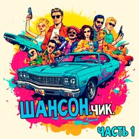 С Днем рождения Дружище! - Константин Жиляков