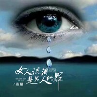 女人流泪是男人的罪 - 燕栖