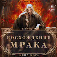 Тальяна Орлова. «Восхождение Мрака». Часть 15 - Маргарита Ефремова