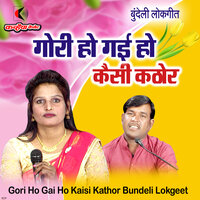 Gori Ho Gai Ho Kaisi Kathor Bundeli Lokgeet - Anita lodhi & Pappu Kushwaha