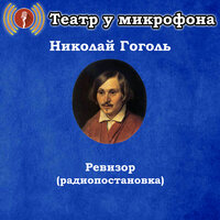 Ревизор, часть 10 - Театр у микрофона & Игорь Ильинский