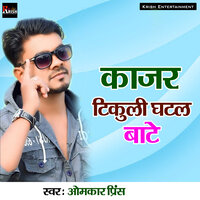 Kahe Kudatadi 12 Ve Me - Omkar Prince