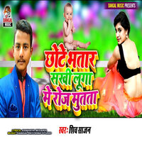 Chhote Bhatar Sakhi Luga Me Roj Mutata - Shiv Sajan & Dangal Recording Studio