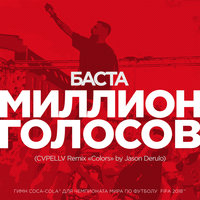 Миллион Голосов - Баста