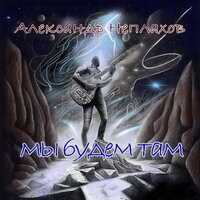 Убей Киси Миси (Акустическая) - Александр Неплахов
