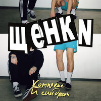 Похмелье и несчастная любовь - ЩЕНКИ