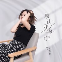就让我忘了你 - 叶筱萱