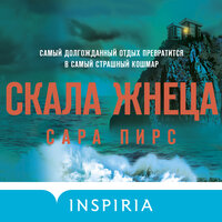 Сара Пирс. «Скала Жнеца». Часть 9 - Татьяна Бондаренко