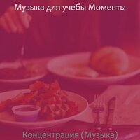 Атмосфера (Работающий) - Музыка для учебы Моменты