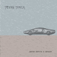 Забито намертво - Тёплая Трасса