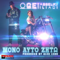 Mono Auto Zito - Oge & Aggeliki Iliadi