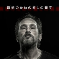 自律訓練法 - リラックスした音楽のアカデミー