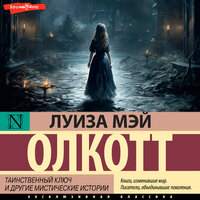 Луиза Мэй Олкотт. «Таинственный ключ и другие мистические истории». Часть 20 - Катерина Эланская