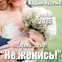 Что-то я там оставил - Вадим Кузема