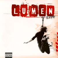 Хватит! - Lumen