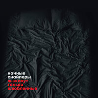 оченьхотела - Ночные Снайперы