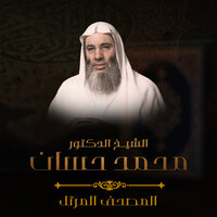 محمد - الشيخ الدكتور محمد حسان