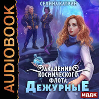 Катрин Селина. «Академия Космического Флота: Дежурные. Том 1». Часть 18 - Наталья Фролова