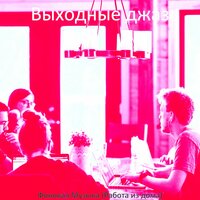 Впечатление (Фокус) - Выходные джаз