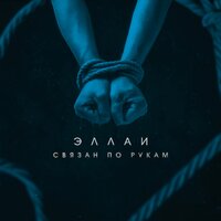 Связан по рукам - Эллаи