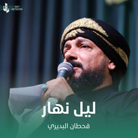 ليل نهار - Qahtan Budeiri