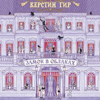 Керстин Гир. «Замок в облаках». Часть 9 - Полина Карева
