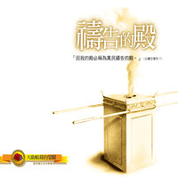 屈膝在祂座前 Bow Down Before His Throne - 約書亞樂團 Joshua Band