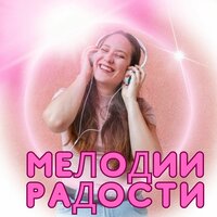 Счастливый ритм - Музыка для счастливой жизни & Разрушитель блокировок & Музыка для лечения плохих мыслей