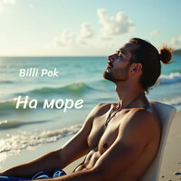 На море - Billi Pok