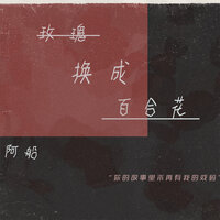 玫瑰换成百合花 - 阿船