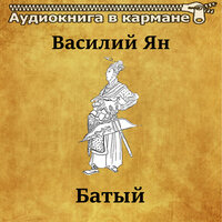 Батый, Чт. 32 - Аудиокнига в кармане & Сергей Казаков