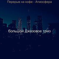 Музыка (Воскресенье) - большой Джазовое трио