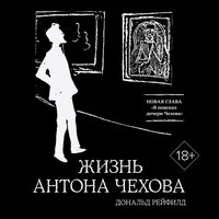 Дональд Рейфилд. «Жизнь Антона Чехова». Часть 36 - Михаил Росляков