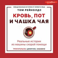 Том Рейнолдс. «Кровь, пот и чашка чая. Реальные истории из машины скорой помощи». Часть 190 - Андрей Финагин