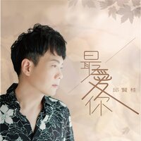 最愛你 - 邱賢桂