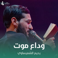 وداع موت - رحيم الشميساوي
