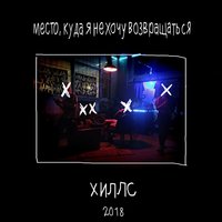 Тот самый рейв - Хиллс & тапОК