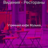 Чувство (Офисы) - Утренний кофе Музыка
