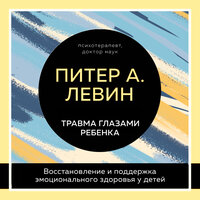 Питер Левин, Мэгги Клайн. «Травма глазами ребенка. Восстановление и поддержка эмоционального здоровья у детей». Часть 31 - Максим Гамаюнов