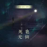 死也无悔 - 壹枝独秀 & 老韩