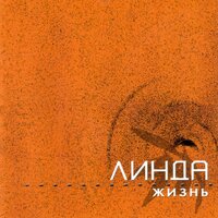 Беги на цыпочках - Линда & Максим Фадеев