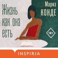 Мариз Конде. «Жизнь как она есть». Часть 17 - Марина Тропина