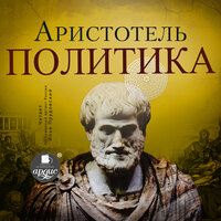 Аристотель. «Политика». Часть 139 - Илья Прудовский