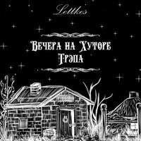 Фрик - Lettkes & Innovator