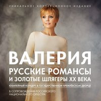 Калитка - Валерия & Russian National Orchestra