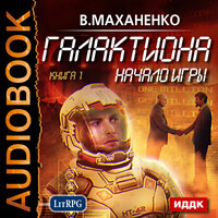 Маханенко Василий Михайлович. «Галактиона. Книга 1. Начало игры». Часть 16 - Максим Суслов